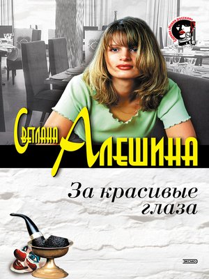 cover image of За красивые глаза (сборник)